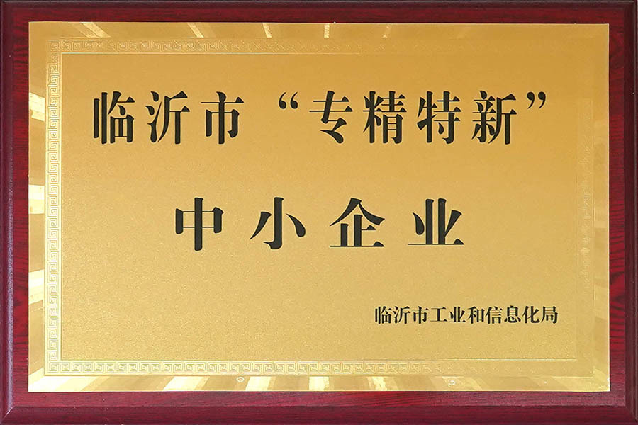Linyi specialized, refined, unique and new small and medium-sized enterprises Linyi specialized, refined, unique and new small and medium-sized enterprises