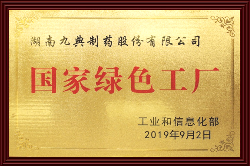 国家绿色工厂 国家绿色工厂