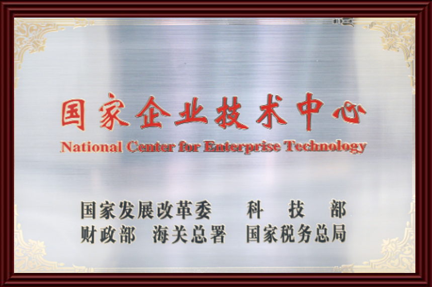 国家企业技术中心 国家企业技术中心