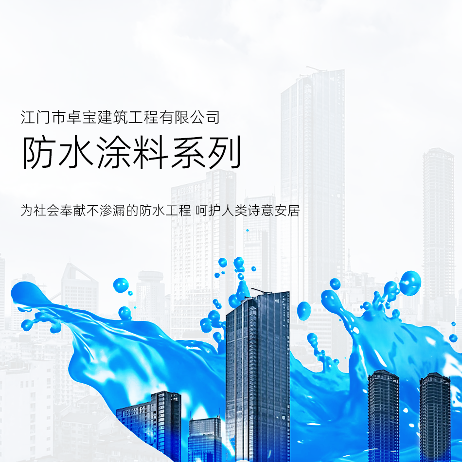 防水涂料