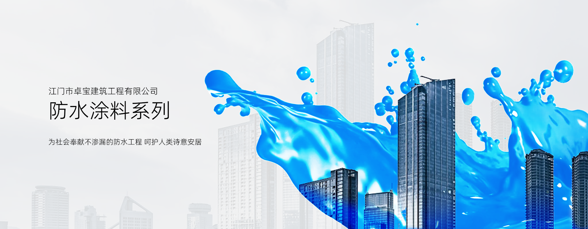 防水涂料