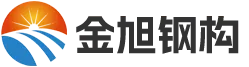 金旭鋼構(gòu)