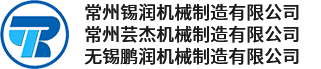 锡润机械