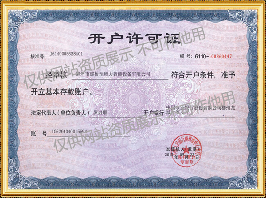 開戶許可證