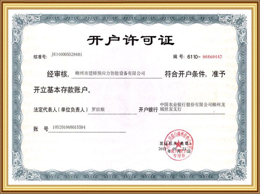 開戶許可證