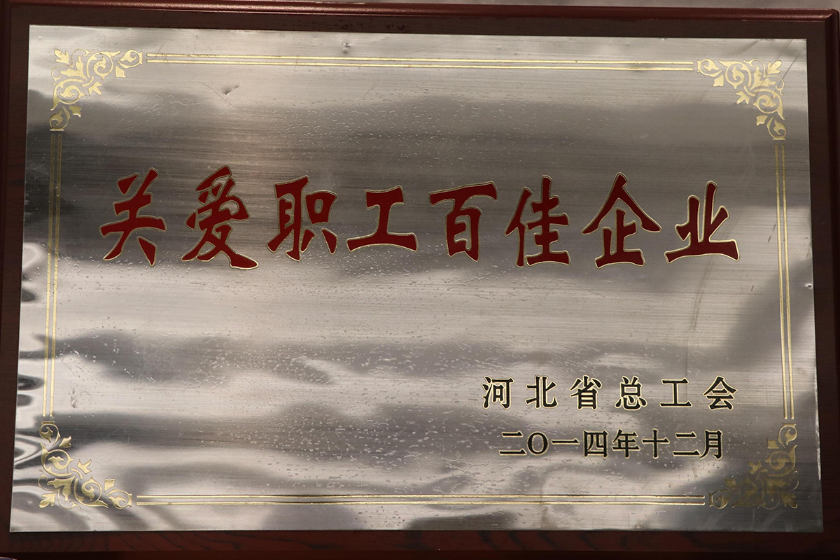 關(guān)愛(ài)職工百佳企業(yè)