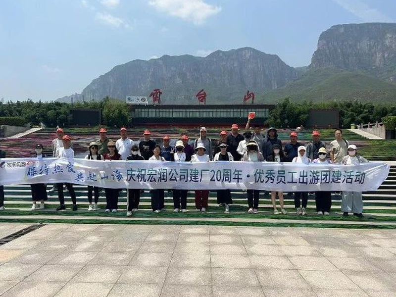慶祝宏潤公司建廠20周年·優(yōu)秀員工出游團建活動