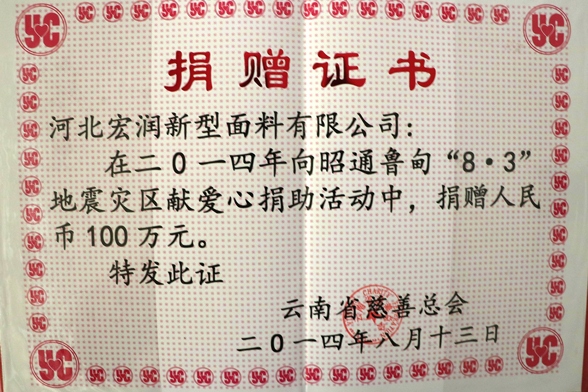 昭通魯?shù)?.3地震災(zāi)區(qū)捐款100萬(wàn)元