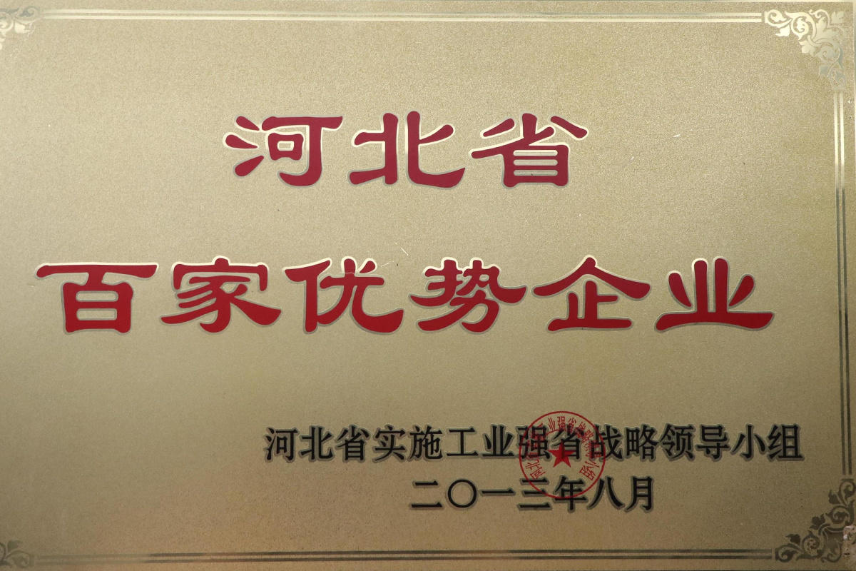 河北省百家優(yōu)勢(shì)企業(yè)