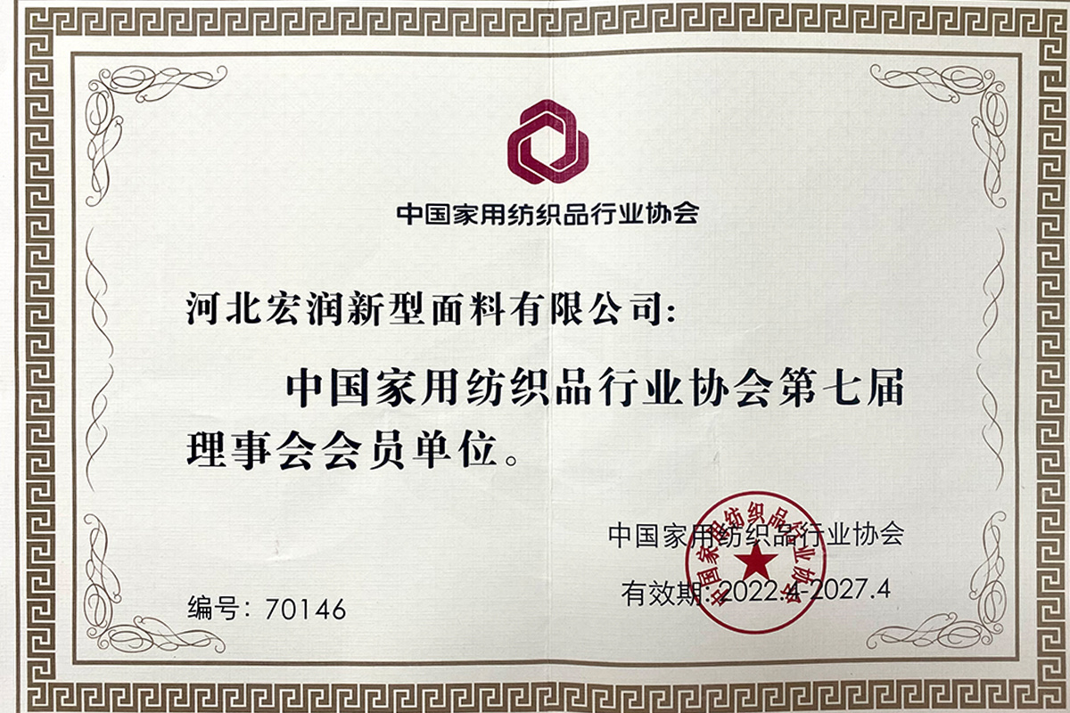 中國家用紡織品行業(yè)協(xié)會第七屆 理事會 會員單位