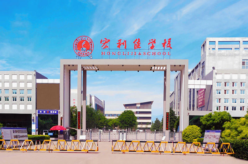 高陽宏利佳學校 高陽宏利佳學校