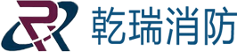 乾瑞消防