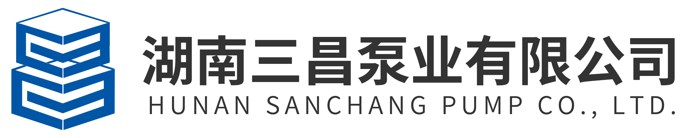 湖南三昌泵业有限公司