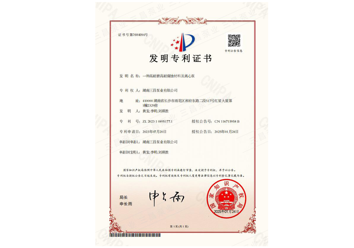 高耐磨高耐腐蚀离心泵发明专利证书