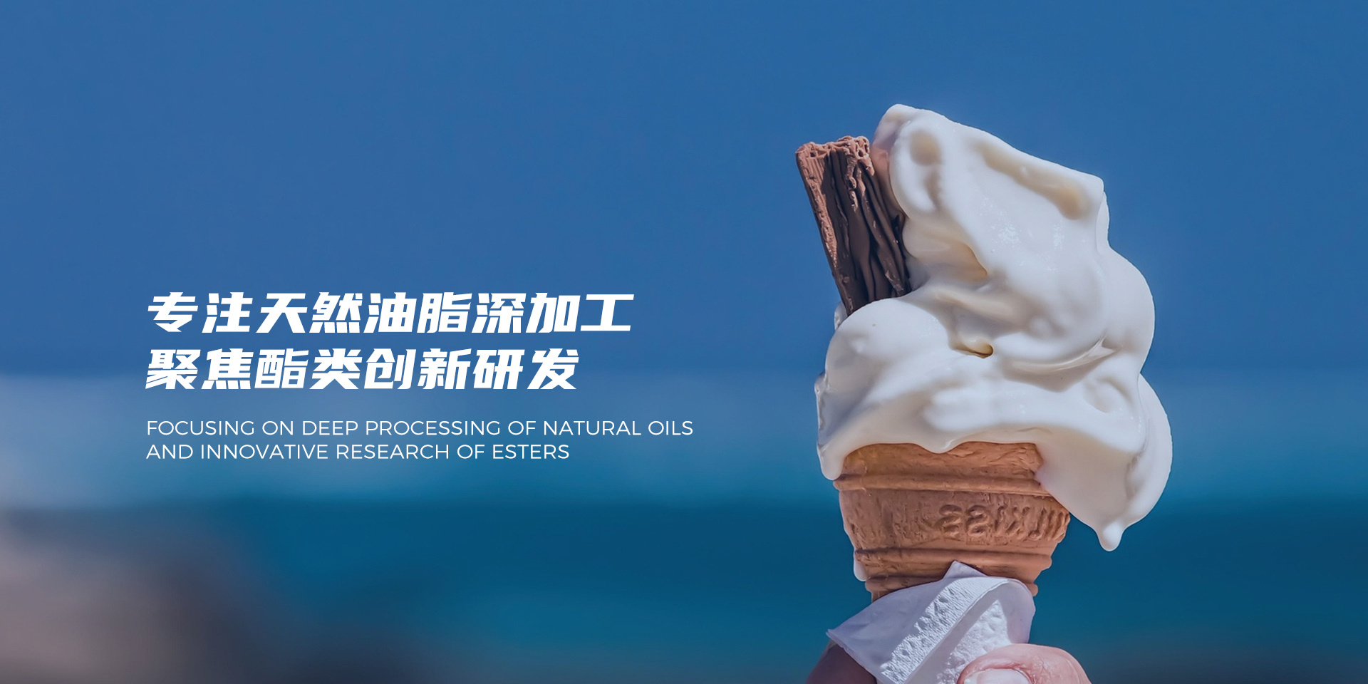专注天然油脂深加工 聚焦酯类创新研发