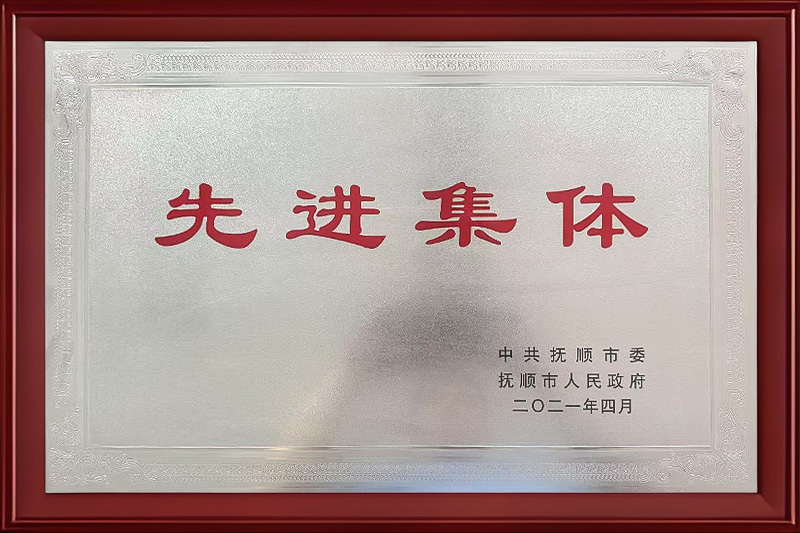 先进集体