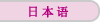 日语