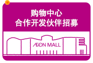合作开发伙伴招募