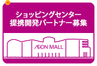 共同開発パートナー募集