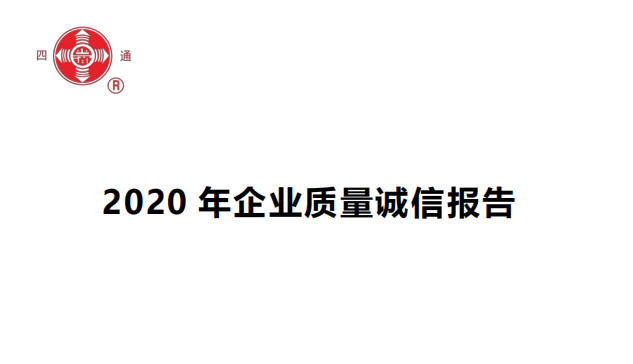 2020年企业质量诚信报告