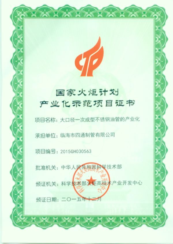 国家火炬计划