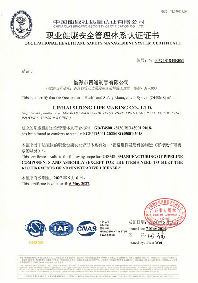 职业健康安全管理体系认证证书