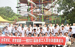 相約夏日·激揚青春金埔園林新員工培訓活動完美綻放