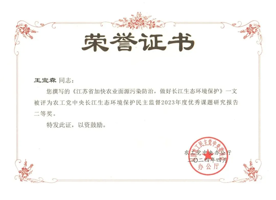 喜報！金埔園林王宜森、顧梅琴在農(nóng)工黨中央長江生態(tài)環(huán)境保護民主監(jiān)督課題研究報告評選中獲二等獎！