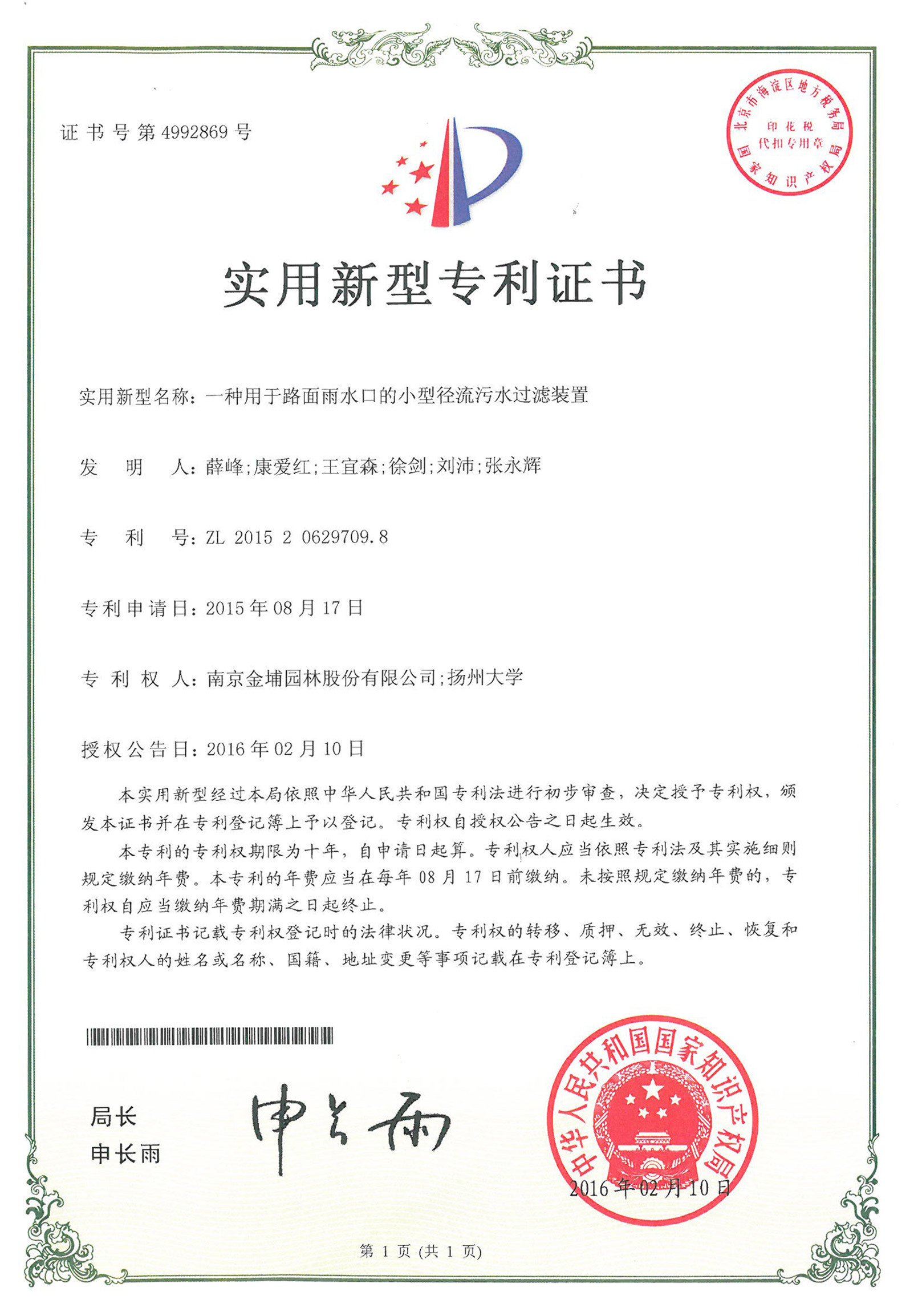 南京金埔園林股份有限公司又一項(xiàng)專利成功獲得授權(quán)