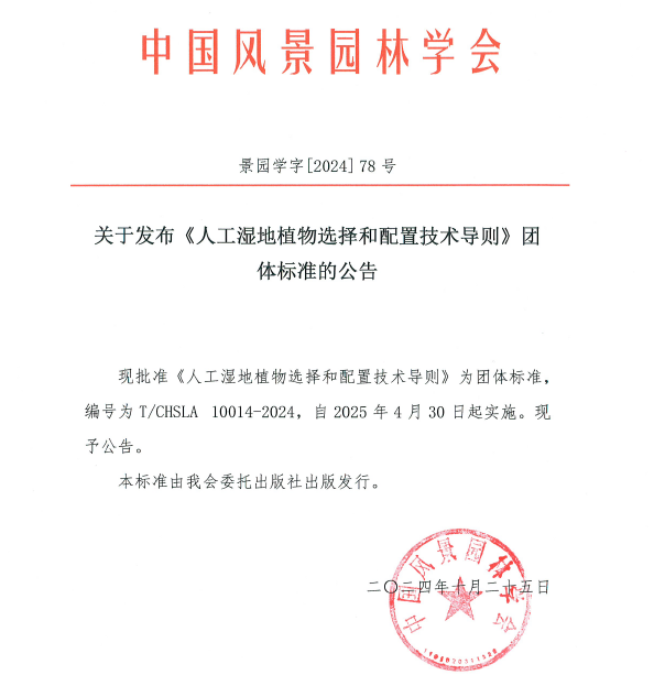 《人工濕地植物選擇和配置技術(shù)導(dǎo)則》2024年團(tuán)體標(biāo)準(zhǔn)正式批準(zhǔn)發(fā)布