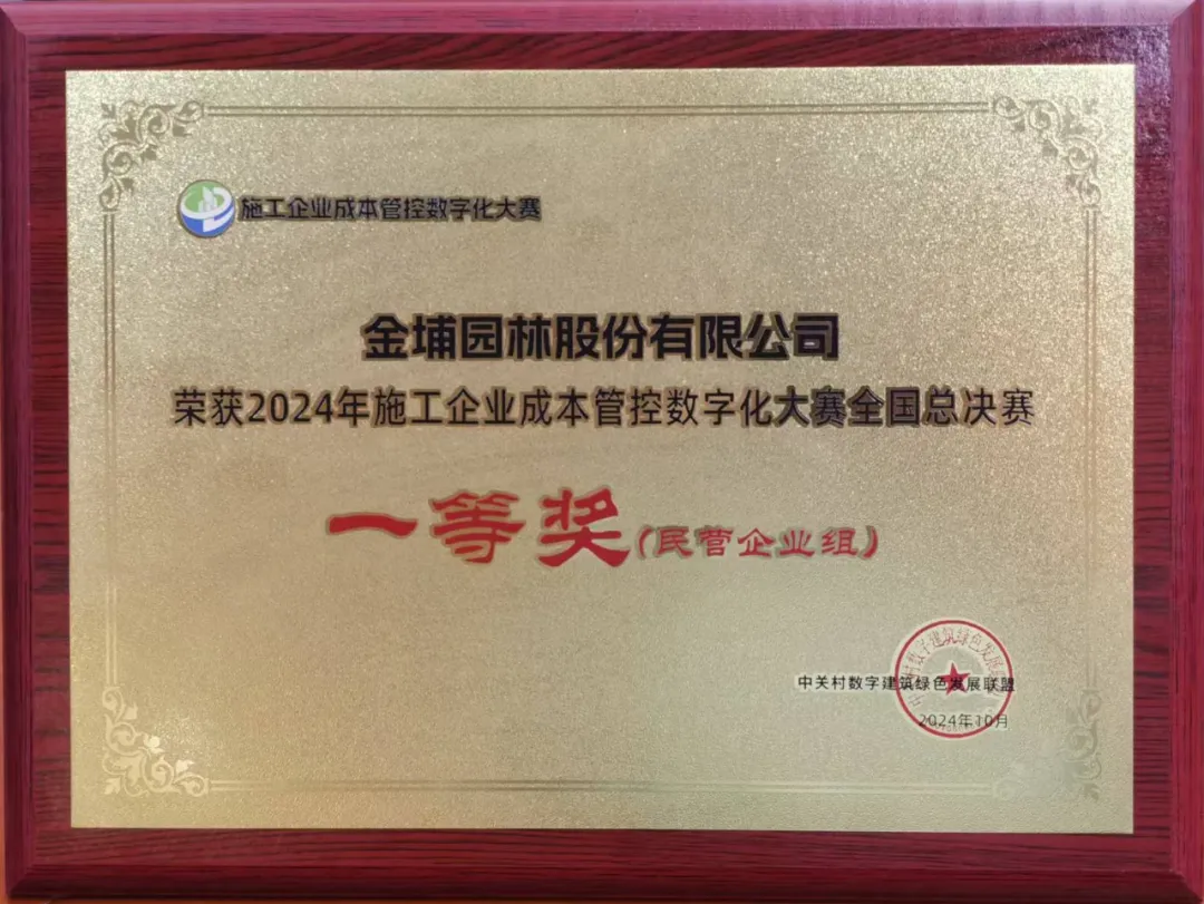 喜報(bào)！金埔園林榮獲施工企業(yè)成本管控?cái)?shù)字化全國(guó)總決賽一等獎(jiǎng)（民營(yíng)企業(yè)組）