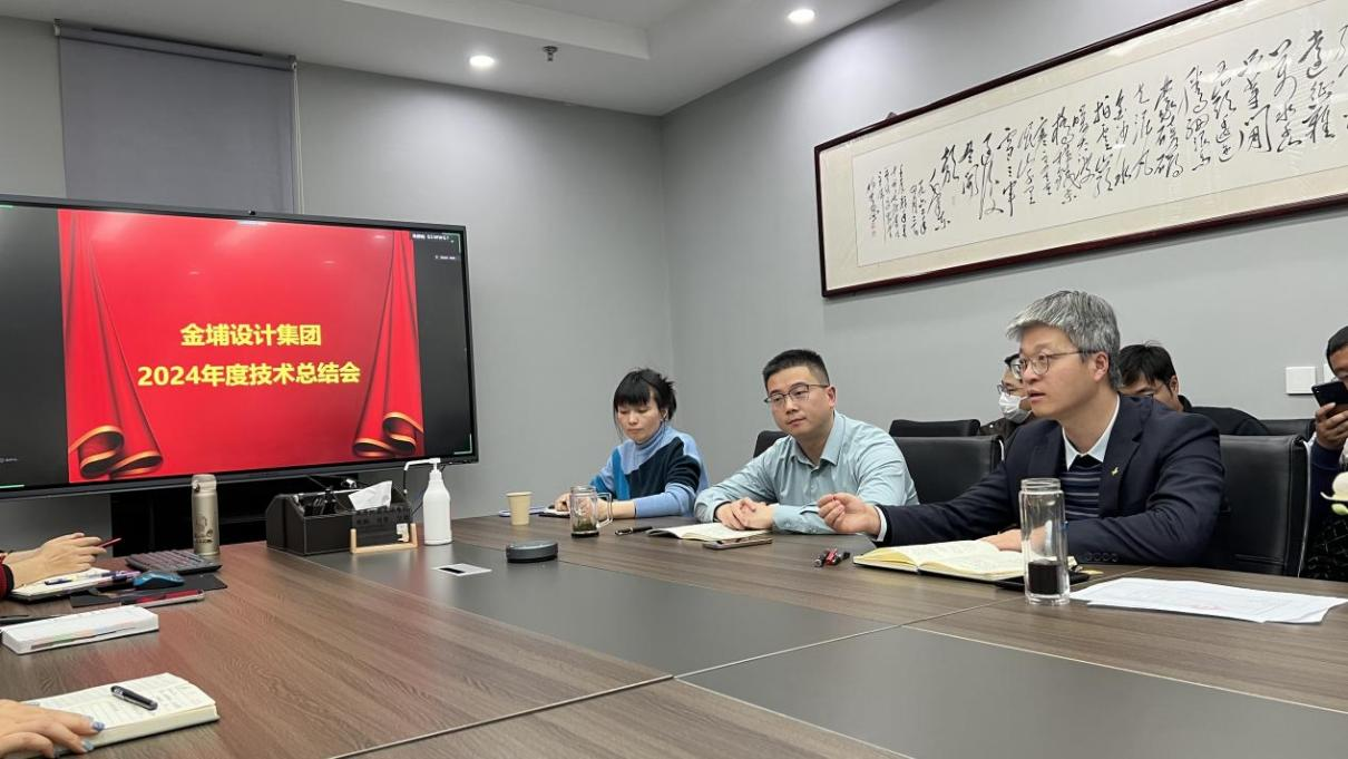 金埔設(shè)計(jì)院召開 2024 年度技術(shù)總結(jié)大會，擘畫未來新藍(lán)圖
