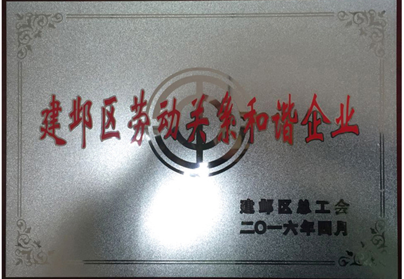 金埔園林獲“建鄴區(qū)勞動(dòng)關(guān)系和諧企業(yè)”稱號(hào)