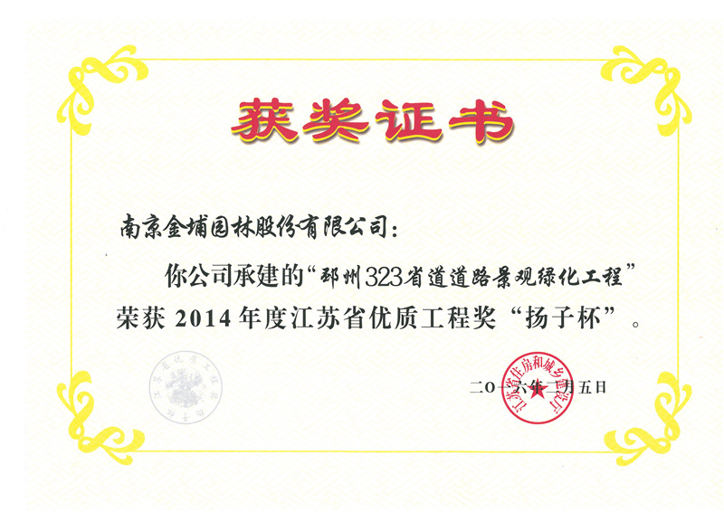 金埔園林獲兩項(xiàng)江蘇省優(yōu)質(zhì)工程獎(jiǎng)“揚(yáng)子杯”
