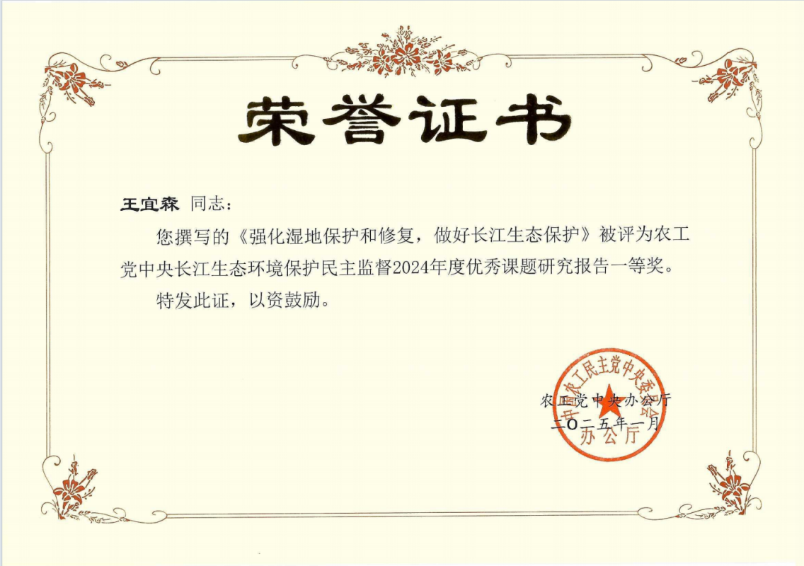 董事長王宜森撰寫的課題榮獲農(nóng)工黨中央長江生態(tài)環(huán)境保護民主監(jiān)督課題研究報告一等獎！