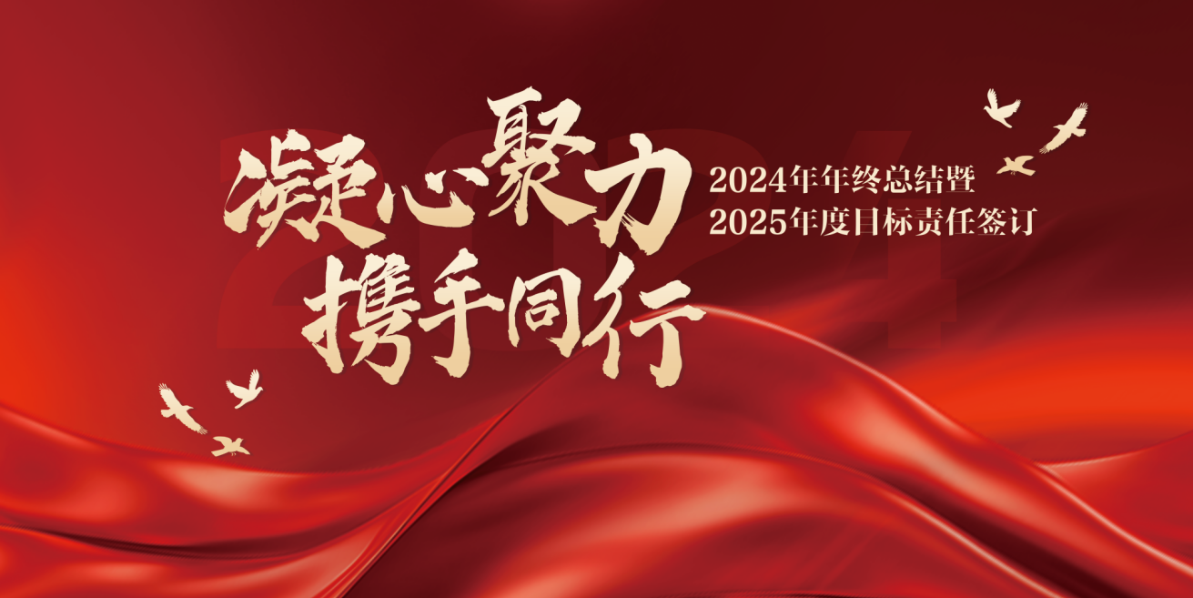 凝心聚力，攜手同行！金埔園林舉行2024年度總結(jié)暨2025年度目標(biāo)責(zé)任書簽訂儀式
