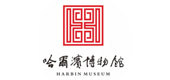 哈爾濱博物館 哈爾濱博物館