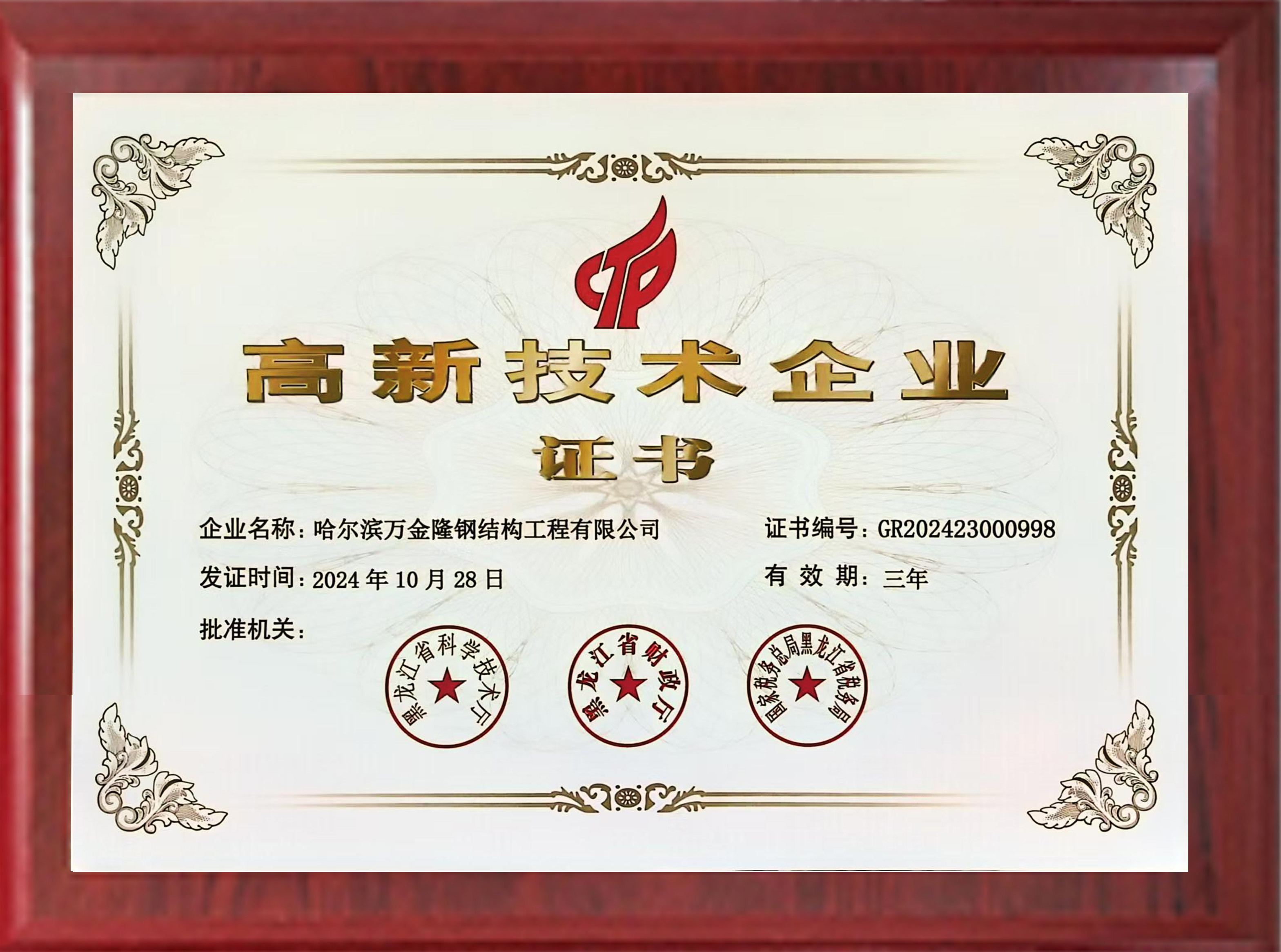 高新技術(shù)企業(yè)