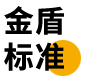 金盾標(biāo)準(zhǔn) 金盾標(biāo)準(zhǔn)