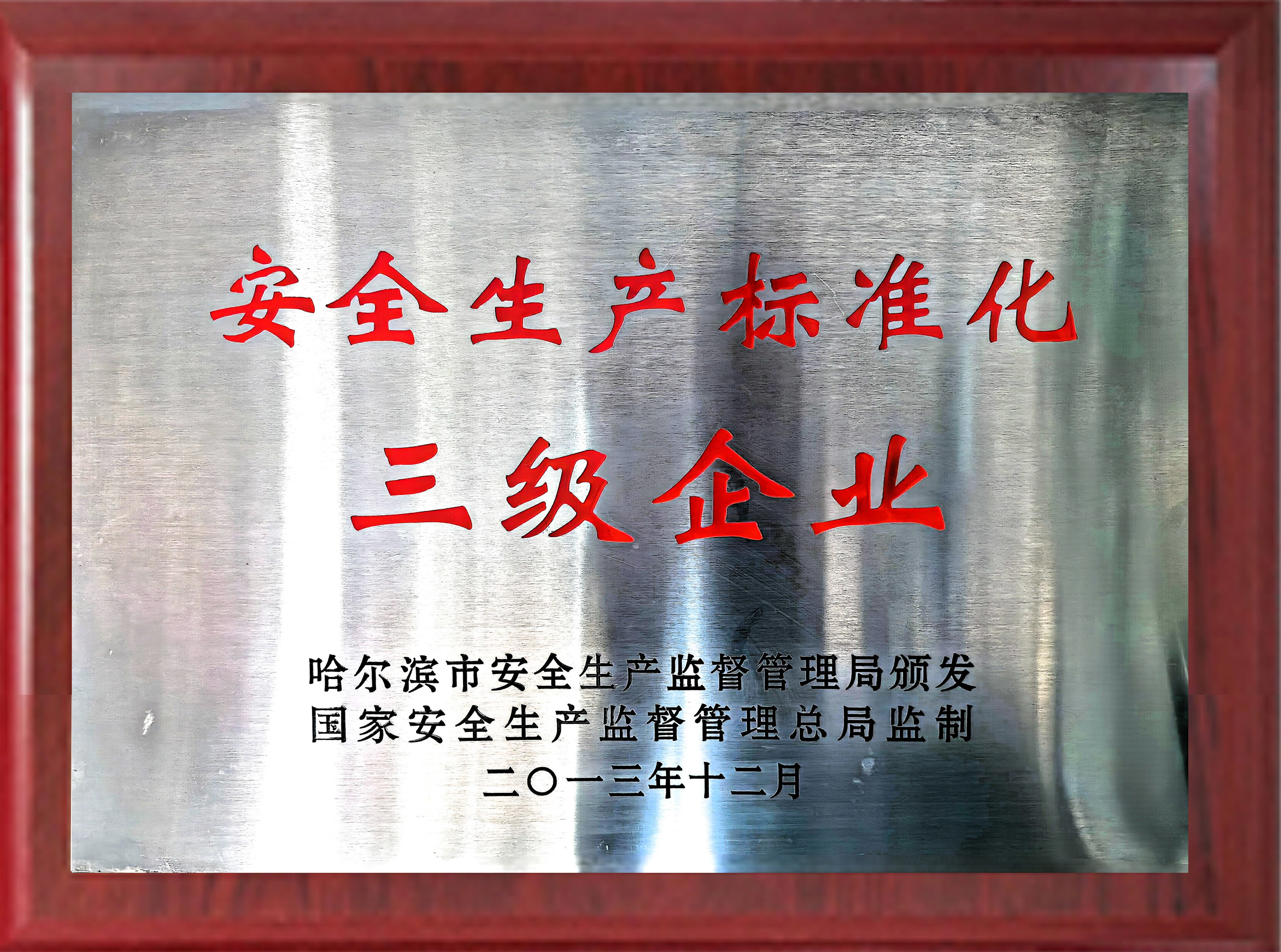 安全生產(chǎn)標(biāo)準(zhǔn)化三級(jí)企業(yè)
