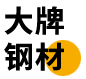 大牌鋼材 大牌鋼材