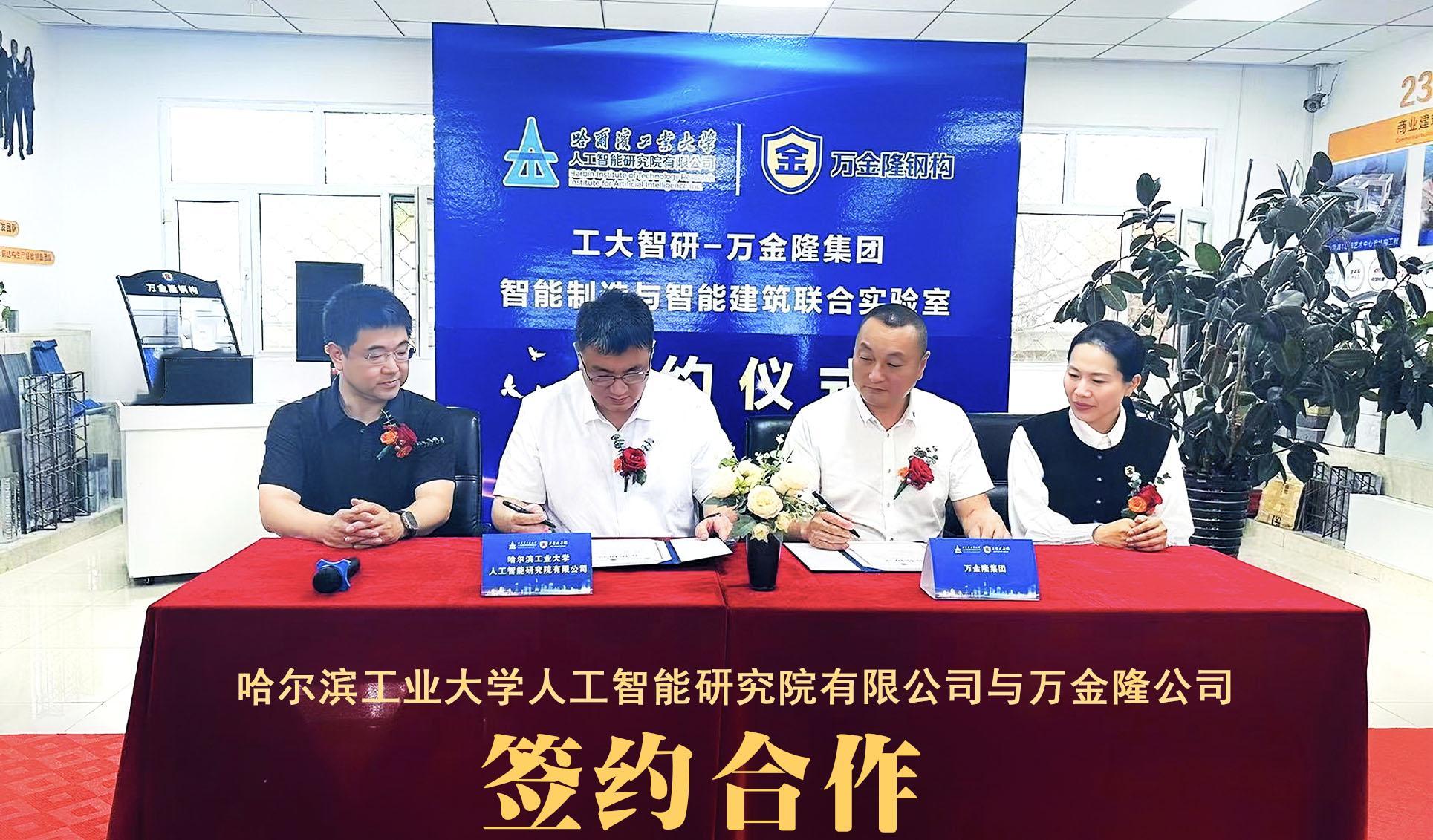 哈爾濱工業(yè)大學(xué)人工智能研究院有限公司與萬(wàn)金隆集團(tuán)的簽約儀式