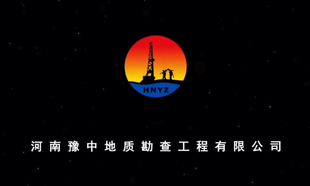 河南豫中地質(zhì)勘查工程有限公司宣傳片 河南豫中地質(zhì)勘查工程有限公司宣傳片