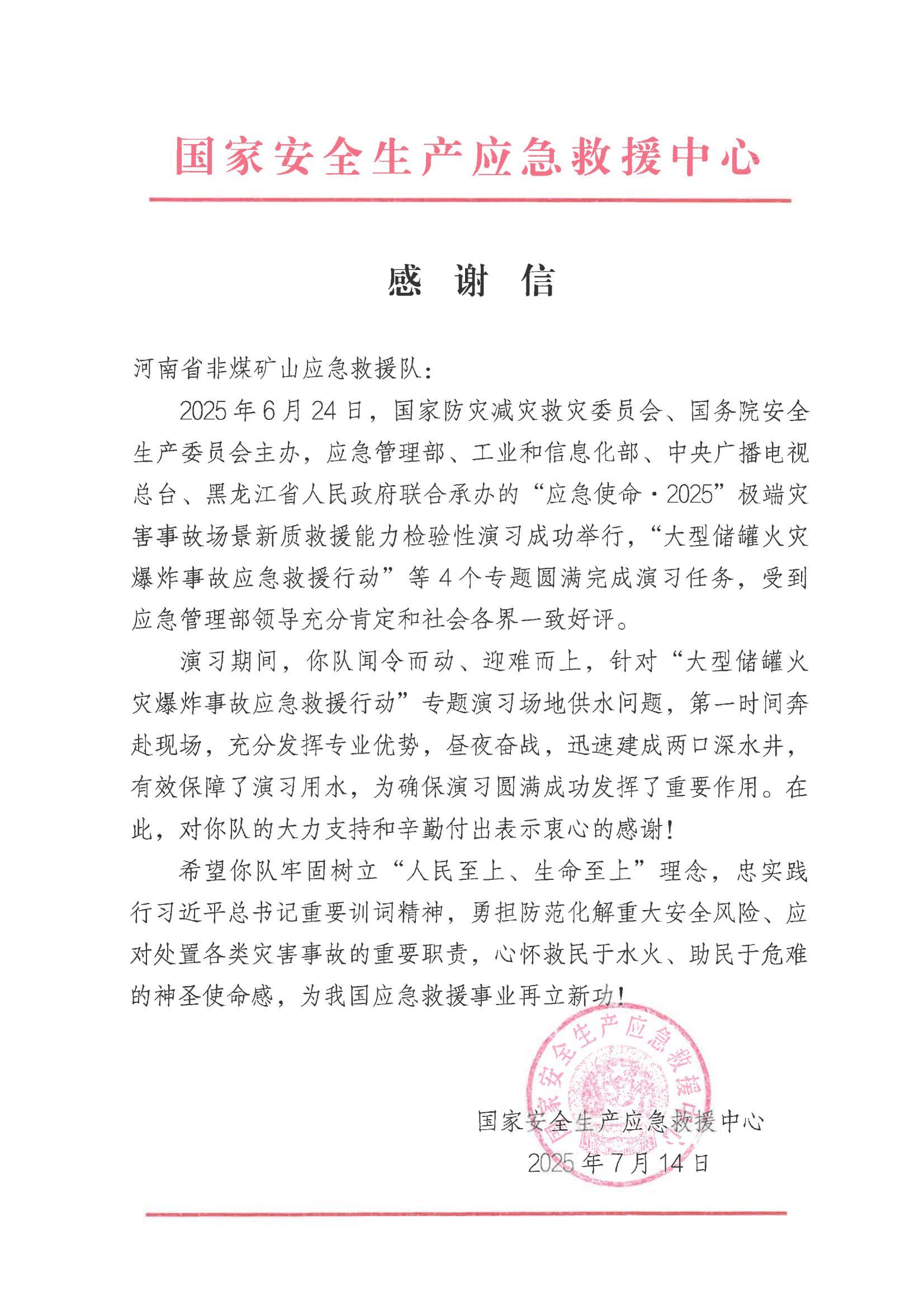一封來自國家安全生產應急救援中心的感謝信