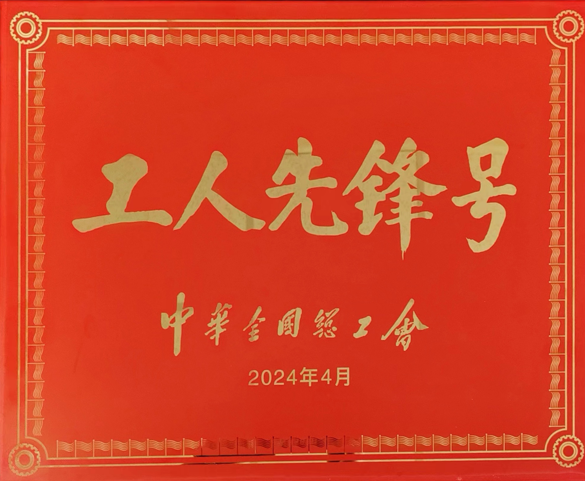 全國(guó)工人先鋒號(hào) 全國(guó)工人先鋒號(hào)