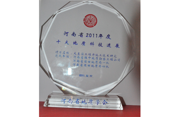 2011年河南省十大地質(zhì)科技進展獎 2011年河南省十大地質(zhì)科技進展獎