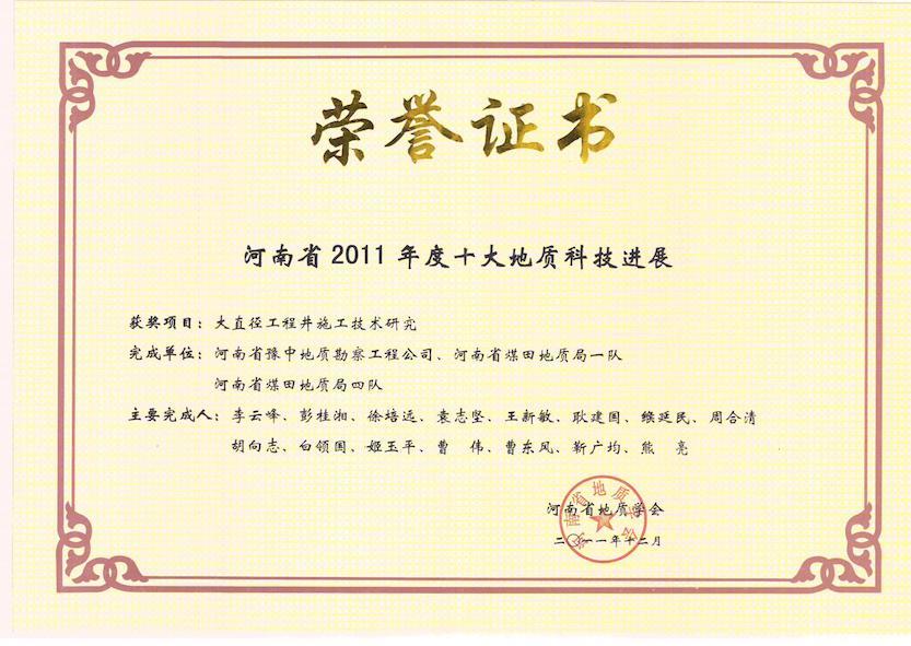大直徑工程井施工技術(shù)研究-河南省2011年度十大地質(zhì)科技進展獎 大直徑工程井施工技術(shù)研究-河南省2011年度十大地質(zhì)科技進展獎