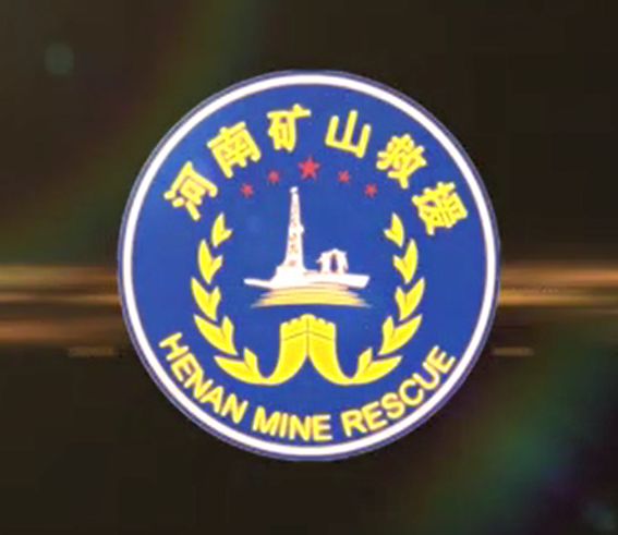 河南省非煤礦山應(yīng)急救援隊(duì)宣傳片 河南省非煤礦山應(yīng)急救援隊(duì)宣傳片