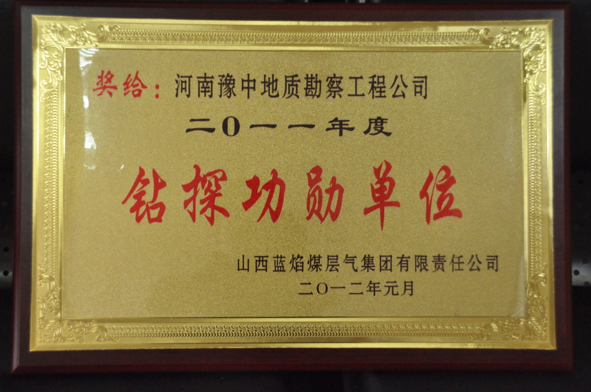 2012年藍(lán)焰鉆探功勛單位 2012年藍(lán)焰鉆探功勛單位