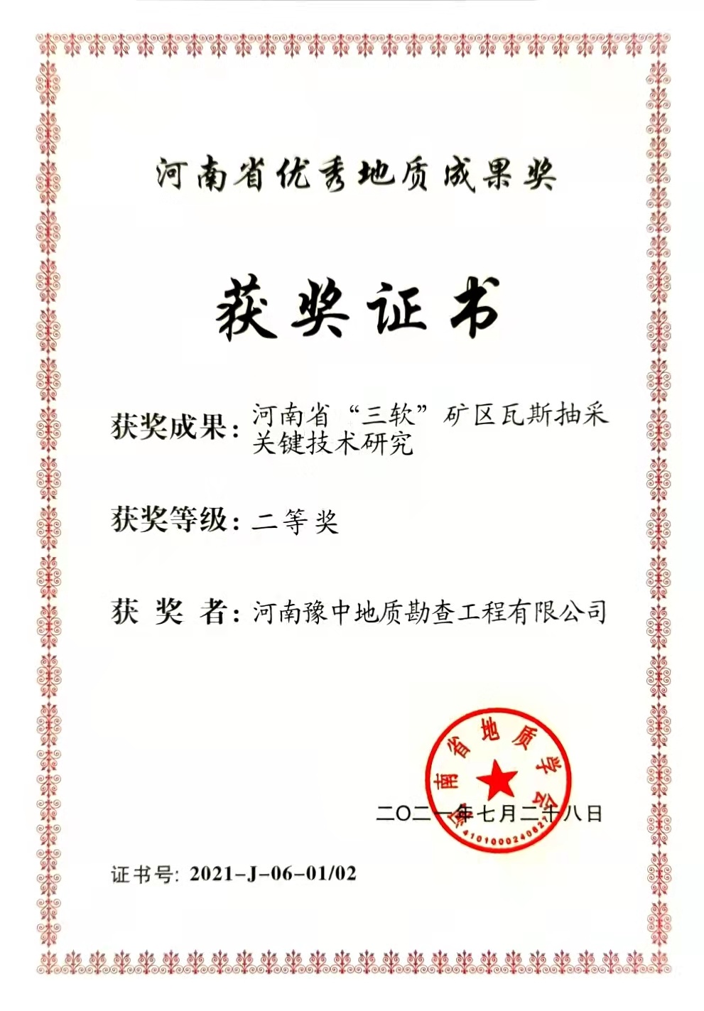河南省優(yōu)秀地質(zhì)成果獎(jiǎng)二等獎(jiǎng) 河南省優(yōu)秀地質(zhì)成果獎(jiǎng)二等獎(jiǎng)